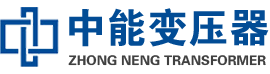 汉源油浸式变压器,汉源变压器生产厂家_汉源中能变压器厂家欢迎您